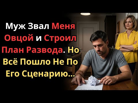 Видео: Муж Звал Меня Овцой и Строил План Развода. Но Всё Пошло Не По Его Сценарию...