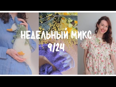 Видео: Недельный микс 9/24. Связала утку. Опять носороги! Как шью платья.Мои маленькие радости.