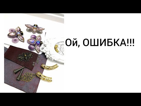 Видео: Ой, ОШИБКА!