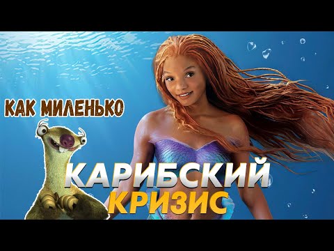 Видео: ТРЭШ ПЕРЕСКАЗ фильма РУСАЛОЧКА 2023 ( ЛУЧШИЙ РЕМЕЙК ДИСНЕЯ ДЛЯ ОБЗОРА )