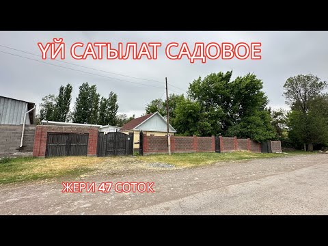 Видео: УЙ САТЫЛАТ САДОВОЕ 2023