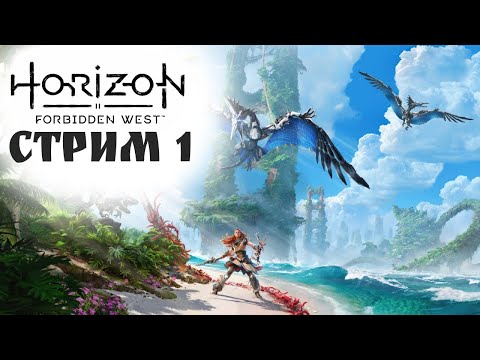 Видео: ВОЗВРАЩЕНИЕ РОБОТОВ  Horizon Forbidden West #1 - Прохождение