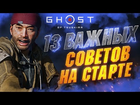 Видео: ПРЕЖДЕ чем Играть в GHOST OF TSUSHIMA - Полезные Советы | Урон | Прокачка | Решимость | Ресурсы и др