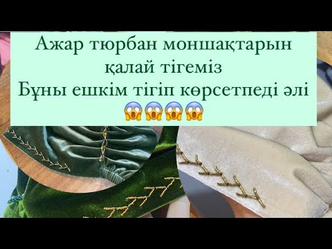 Видео: Ажар тюрбанға моншақ тігіп сәндейміз