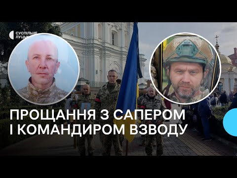 Видео: У Луцьку попрощалися з сапером Олександром Руміним і командиром взводу Юрієм Трушиком