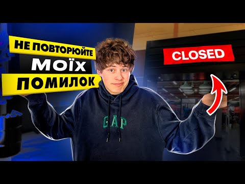 Видео: Чому я закрив ФІЗИЧНИЙ МАГАЗИН з кросівками? Мій шлях в бізнесі