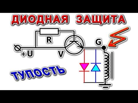 Видео: ЗАЩИТНЫЙ ДИОД на РЕЛЕ это ТУПОСТЬ / Подробное Разъяснение /