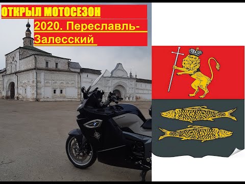Видео: ОТКРЫЛ МОТОСЕЗОН 2020. Переславль-Залесский на мотоцикле  BMW K1300GT