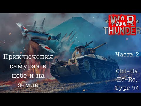 Видео: War Thunder. Япония с нуля 2025. Часть 2