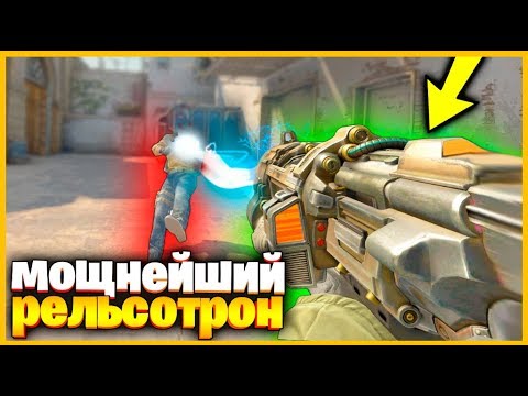 Видео: ДОБАВИЛИ РЕЛЬСОТРОН В КСГО // ИГРАЕМ С НОВЫМ МЕГА МОЩНЫМ ОРУЖИЕМ В КСГО