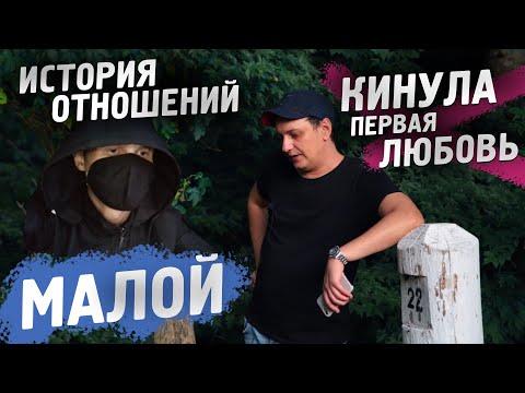 Видео: История Расставания Кинула Первая Любовь