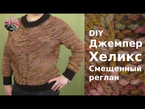 Видео: DIY Джемпер хеликс Смещенный реглан