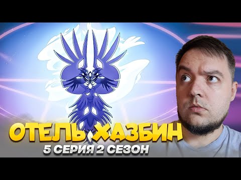 Видео: ОТЕЛЬ ХАЗБИН 5 Серия 2 Сезон  | Hazbin Hotel | Реакция