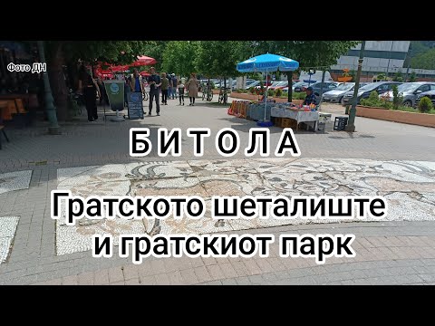 Видео: Битола, гратското шеталиште и гратскиот парк