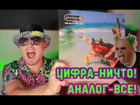 Видео: The Prodigy:The Fat Of The Land / Реакция и сравнение с цифрой.