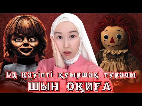 Видео: Аннабель: Қуыршақ па, әлде жын ба?