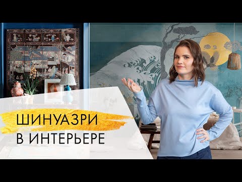 Видео: Стиль Шинуазри в интерьере. Как использовать шинуазри в современном интерьере.