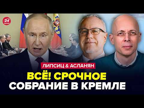 Видео: 🤯В Москве БЕДА! Путин СРОЧНО СВОРАЧИВАЕТ "СВО"? Отдал ПРИКАЗ генералам. АСЛАНЯН, ЛИПСИЦ