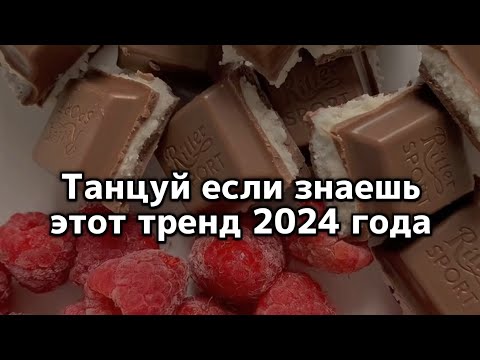 Видео: ❤️Танцуй если знаешь этот тренд 2024 года❤️