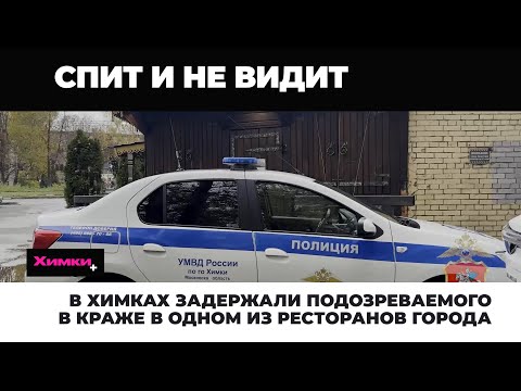 Видео: В Химках задержали подозреваемого в краже в одном из ресторанов города  2025 11 12