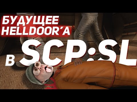 Видео: БУДУЩЕЕ HELLDOOR'а В SCP:SL