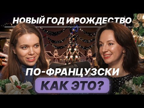 Видео: Рождество и Новый год по-французски... Как это?