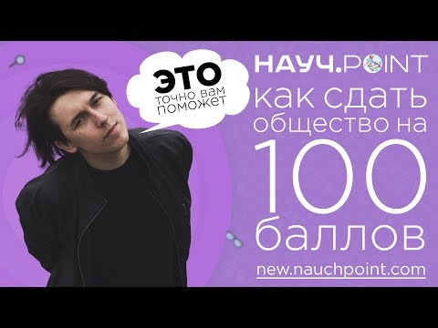 Видео: "Это" поможет тебе сдать обществознание | ЕГЭ 2019