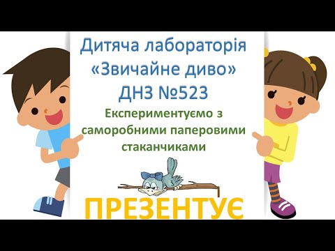 Видео: Експериментуємо з саморобними паперовими стаканчиками