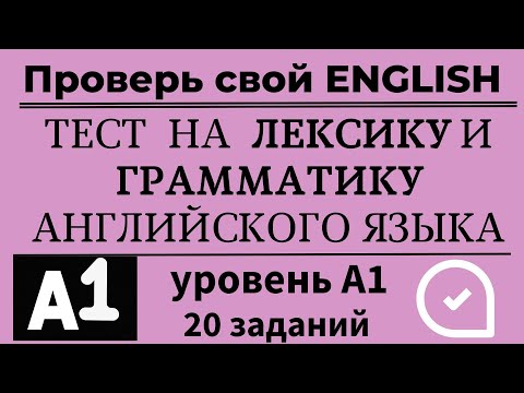 Видео: Тест на словарный запас и грамматику английского языка. Уровень А1. 20 заданий. Простой английский.
