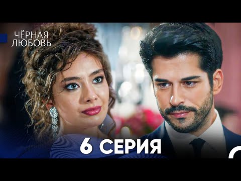 Видео: Черная Любовь 6 Серия (Русский Дубляж) - FULL HD