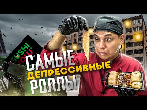 Видео: ОБЗОР ДОСТАВКИ SUSHI NOW. САМЫЕ ДЕПРЕССИВНЫЕ РОЛЛЫ.