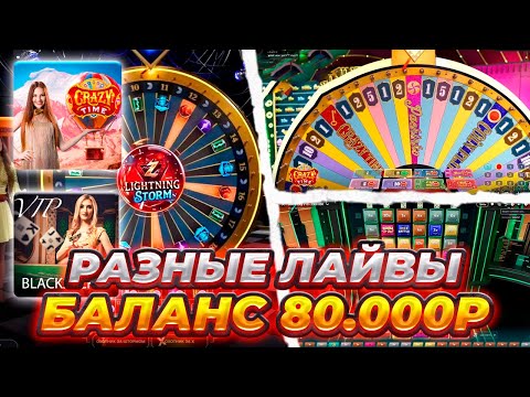 Видео: Lighting Storm Live! БОНУСКИ С ИКСАМИ! CRAZY TIME TOP SLOT! BLACKJACK! DREAM CUTCHER! BOOM CITY!