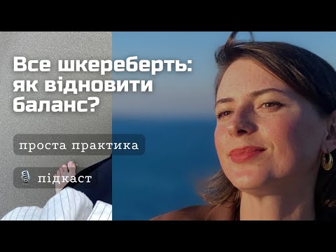Видео: 5-хвилинна практика | ЯК ВІДНОВИТИ БАЛАНС? | ДІАГНОСТИКА ВСІХ СФЕР ЖИТТЯ