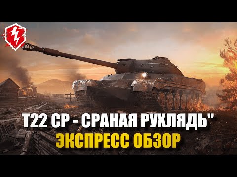 Видео: Т22 СР - СОВЕТСКИЙ РЕМБО? - WOT BLITZ