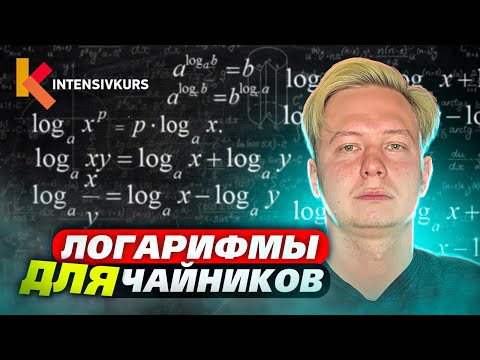 Видео: Логаримы для чайников с нуля — Как решать Логарифмы?