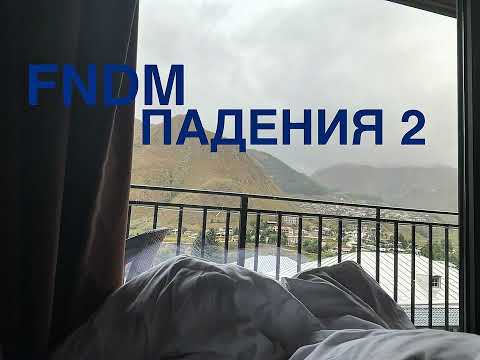 Видео: FNDM - ПАДЕНИЯ 2 (FULL ALBUM) +FNTM CYPHER