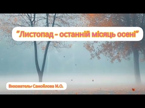 Видео: "Листопад – останній місяць осені".