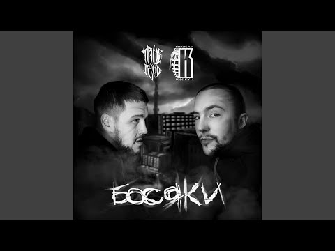 Видео: Босяки