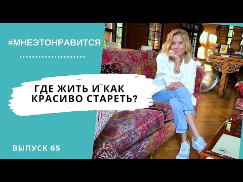 Видео: Большие города… или маленькие? Решаем, где жить и как красиво стареть | Мне это нравится! #65 (18+)