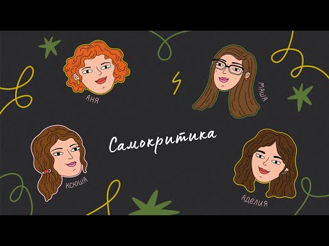 Видео: Самокритика: что делать, когда мы разрушаем себя изнутри?