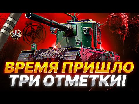 Видео: FV 4005 | ОТМЕТКА 90%