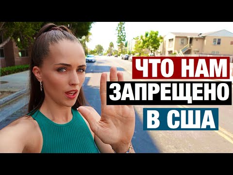 Видео: ЧТО НЕЛЬЗЯ ДЕЛАТЬ В АМЕРИКЕ И ЧТО ЗА ЭТО БУДЕТ