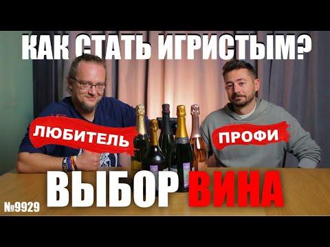 Видео: Игристое вино КАК ВЫБРАТЬ ПРАВИЛЬНО ? Советы и лайфхаки профессионального сомелье