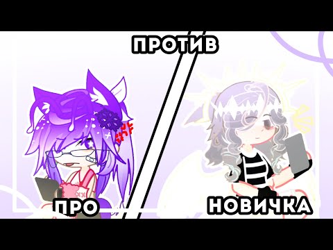Видео: —про против новичка👊 с крутоли (гача)