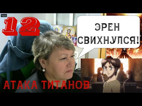 Видео: Первый раз в жизни смотрю аниме. Атака Титанов - 12 серия. Реакция.