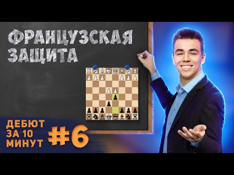 Видео: Выучи Французскую Защиту! || Дебют за 10 минут #6