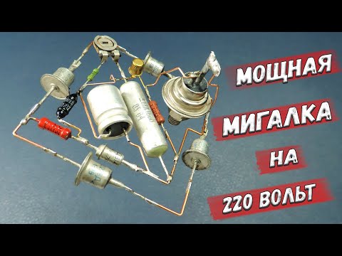 Видео: ✅ Простая и надежная мигалка 220 вольт на однопереходном транзисторе КТ117Г. Навесной монтаж. ✅