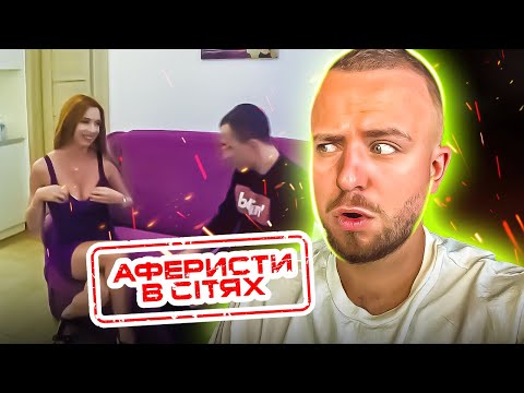 Видео: Аферисти в сітях  ► ЗНЯЛА ТРYСИКИ, ЩОБ ЗВ@БИТИ ► ВИПУСК 1 ► СЕЗОН 5