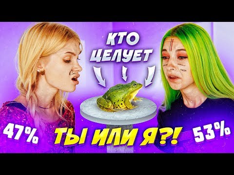 Видео: ТЫ или Я?! / ПОДПИСЧИКИ РЕШАЮТ - КТО ИЗ НАС ЦЕЛУЕТ ЛЯГУШКУ?