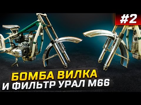 Видео: Б💣мба вилка и фильтр на 750сс -Урал М66